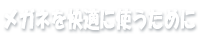 メガネを快適に使うために